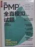 PMP 全真模擬試題（第2版）（人郵普華出品） 曬單實拍圖