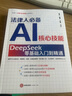法律人必備AI核心技能 : DeepSeek零基礎(chǔ)入門到精通 陳煥? 戴奎? 李勇編著 法律類案檢索、法律文書寫作、司法裁判預(yù)測(cè)、個(gè)人IP打造 法律出版社 曬單實(shí)拍圖