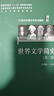 世界文學(xué)簡(jiǎn)史（第三版） 曬單實(shí)拍圖