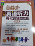 周計(jì)劃：小學(xué)英語聽力強(qiáng)化訓(xùn)練100篇（四年級）(MP3下載+二維碼掃聽） 曬單實(shí)拍圖