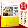 攝影構(gòu)圖攝影構(gòu)圖 迅速提升照片水平的150個(gè)關(guān)鍵技法 攝影客出品 實(shí)戰(zhàn)構(gòu)圖技巧講解 日 上田晃司 河野鉄平等 人民郵電出版社 曬單實(shí)拍圖