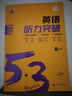 曲一線 53科學(xué)備考 高一 英語(yǔ)聽(tīng)力突破 2025版五三 曬單實(shí)拍圖