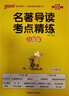 新版 名著(zhù)導讀考點(diǎn)精練 八年級 人教版 初二年級初中課外名著(zhù)閱讀 24版 pass綠卡圖書(shū) 曬單實(shí)拍圖