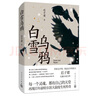 遲子建作品自選集 茅盾文學(xué)獎(jiǎng)魯迅文學(xué)獎(jiǎng)得主遲子建 額爾古納河右岸 也是冬天也是春天等【單本套裝自選】鳳凰新華書(shū)店正版書(shū)籍 白雪烏鴉【定價(jià)65】 曬單實(shí)拍圖