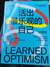活出最樂觀的自己（珍藏版）馬丁塞利格曼 扛鼎之作 從根本上改變悲觀人生的心理學(xué)課，提升幸福感的作品 心理學(xué) 成功勵(lì)志 湛廬圖書 曬單實(shí)拍圖