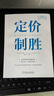 定價制勝：科學(xué)定價助力凈利潤倍增 曬單實拍圖