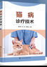 貓病診療技術(shù)（2022新版 內科外科產(chǎn)科、傳染病、寄生蟲(chóng)、真菌病等診療技術(shù) 圖文并茂通俗易懂） 曬單實(shí)拍圖