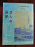 意大利游記 丹納的藝術(shù)與文明之旅 曬單實(shí)拍圖