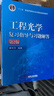工程光學(xué) 第4版 郁道銀 9787111519621 教材 機械工業(yè)出版社 曬單實(shí)拍圖