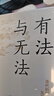 有法與無法：清代的州縣制度及其運(yùn)作 官治與自治：20世紀(jì)上半期的中國縣制 魏光奇著 中國縣制研究 葛劍雄、雷頤、馬勇、張宏杰聯(lián)合推薦 精裝 廣東人民出版社 有法與無法（最新修訂版） 曬單實(shí)拍圖
