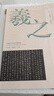 中國古代書家小楷精選 晉·王羲之《黃庭經(jīng)》 曬單實拍圖