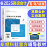 2025高級(jí)會(huì)計(jì)職稱2025教材 高級(jí)會(huì)計(jì)實(shí)務(wù)+高級(jí)會(huì)計(jì)實(shí)務(wù)案例 2025年度全國(guó)會(huì)計(jì)專業(yè)技術(shù)資 曬單實(shí)拍圖