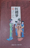 紅樓夢(mèng) 精裝 原著正版曹雪芹著中小學(xué)生課外閱讀書(shū)籍四大名著之一 曬單實(shí)拍圖