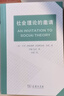 社會理論的邀請 [英]大衛(wèi)·英格里斯克里斯托弗·索普 著 何蓉 劉洋 譯 商務(wù)印書館 曬單實拍圖