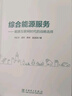 綜合能源服務(wù)——能源互聯(lián)網(wǎng)時代的戰(zhàn)略選擇 曬單實拍圖