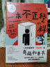 一本不正經(jīng)的科學(xué)（新版）：一本在爆笑中“漲姿勢”的奇葩科普書(shū)快樂(lè )讀書(shū)吧 暑期必讀課外閱讀 曬單實(shí)拍圖