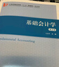 基礎(chǔ)會(huì)計(jì)學(xué)（第五版） 曬單實(shí)拍圖