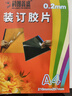 科朗鑫盛臻選系列裝訂膠片A4(100張)PVC封面膠片透明磨砂塑料封皮文件標(biāo)書檔案裝訂 A4 20絲【PVC透明膠片】 曬單實(shí)拍圖