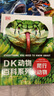 DK動物百科系列：爬行動物 曬單實(shí)拍圖