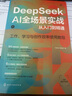 2025DeepSeek AI全場景實戰(zhàn)從入門到精通ai人工智能deepseek使用教程書籍指導(dǎo)手冊零基礎(chǔ)學(xué)習(xí)官方圖解教程書全攻略實用操作實戰(zhàn) 曬單實拍圖