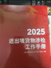 【正版】2025海關(guān)報關(guān)報檢稅則號列品目注釋編碼查詢(xún)稅則書(shū) 2025進(jìn)出境貨物涉檢工作手冊 曬單實(shí)拍圖