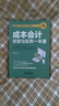 成本會計核算與實務(wù)一本通（全新升級版） 曬單實拍圖