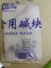 極寶居清潔堿塊 食用堿老堿方便堿強力去油高效老堿化油劑油煙機清潔 食品級獨立包裝5塊 150g/塊 曬單實(shí)拍圖