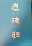 道德經(jīng) 帛書版全本全譯全析 馬王堆帛書底本 原文超大字+隨文白話翻譯+逐篇逐句解析 輕松讀懂原貌 易中天推薦 道德經(jīng) 普通版 曬單實拍圖