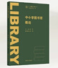 中小學(xué)圖書(shū)館概論 曬單實(shí)拍圖