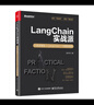 LangChain實(shí)戰(zhàn)派：大語(yǔ)言模型+LangChain+向量數(shù)據(jù)庫(kù) 曬單實(shí)拍圖