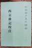 西京雜記校注 平裝 中華書局新編諸子集成續(xù)編 曬單實拍圖