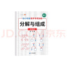 斗半匠幼小銜接數(shù)學(xué)專(zhuān)項(xiàng)訓(xùn)練 分解與組成 10以?xún)?nèi)的分解與組成 學(xué)前班數(shù)學(xué)練習(xí)冊(cè)一日一練 曬單實(shí)拍圖