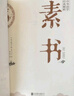 素書(shū)正版全集 黃石公中華國學(xué)經(jīng)典精粹文庫書(shū)籍原文注釋譯文哲學(xué)的故事大成智慧文言文白話(huà)文版文白對照為人處世哲學(xué)經(jīng)典暢銷(xiāo)書(shū)籍 素書(shū) 曬單實(shí)拍圖