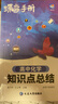 蝶變學(xué)園2026學(xué)年高中基礎知識手冊 高一高二高三隨身考點(diǎn)庫 高考復習資料 語(yǔ)文數學(xué)英語(yǔ)物理化學(xué)生物加分寶 高中口袋書(shū)知識點(diǎn)小冊子 數學(xué)公式大全 英語(yǔ)口袋書(shū) 全國通用 化學(xué)知識點(diǎn)總結 曬單實(shí)拍圖