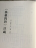 漁樵問對注疏 三門峽虢國墓 中國重要考古發(fā)現(xiàn) 寶山遼墓：材料與釋讀 曾侯乙墓(戰(zhàn)國早期曾國國君乙的墓葬) 《漁樵問對》注疏 （精裝） 曬單實拍圖