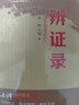 【當當正版包郵】辨證錄  辯證奇聞 清代名醫(yī)陳士鐸醫(yī)學(xué)全書辨證奇聞石室秘錄辨癥中醫(yī)辨證治療中醫(yī)方劑疑難雜病驗案經(jīng)方藥方大全中醫(yī)方劑書籍 辨證錄(單冊) 曬單實拍圖