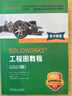 SOLIDWORKS 工程圖教程 2023版 官方教程 視頻版 曬單實(shí)拍圖