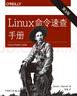 Linux命令速查手冊（第三版） 曬單實(shí)拍圖