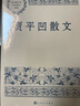 賈平凹散文 中國(guó)現(xiàn)當(dāng)代名家散文典藏（一書讀懂二十世紀(jì)以來中國(guó)散文的精粹，輔以導(dǎo)讀及十余幅插圖）人民文學(xué)出版社 曬單實(shí)拍圖