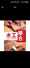 木工接合（銷量排行歐美10余載,美國工房人手一冊的工具書） 曬單實拍圖