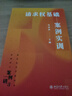 【新華書店正版書籍】請求權基礎案例實訓(新坐標法學教科書) 法學案例研習 請求權基礎理論教科書 刑法案例教學 北京大學出版 曬單實拍圖