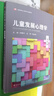 兒童發(fā)展心理學(xué)（第四版）（高等學(xué)校心理學(xué)專(zhuān)業(yè)課教材） 曬單實(shí)拍圖