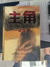 主角+借勢(shì)()（當(dāng)主角，拿大頭！廣告鬼才金槍大叔狂野新作！讓自己值錢(qián)，是更好的模式！) 主角 （當(dāng)主角，拿大頭！廣告鬼才金槍大叔狂野新作！讓自己 曬單實(shí)拍圖