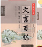 2026新版世紀(jì)攻略 文言百練 語(yǔ)文 第六次修訂版 附背誦默寫(xiě)71篇古文賞析 高中文言文總復(fù)習(xí) 實(shí)虛詞文言句式訓(xùn)練 高考海淀朝陽(yáng)西城東城每日一練一字高一二三文言閱讀訓(xùn)練全國(guó)通用 【文言百練+背誦默寫(xiě)】 曬單實(shí)拍圖