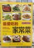 家常菜大全愛吃的家常菜家常湯煲家庭小炒菜菜譜書大全菜譜書 【彩圖】好吃的家常菜220頁 無規(guī)格 曬單實(shí)拍圖