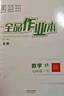 【天津發(fā)貨】全品作業(yè)本 789七八九年級下冊 同步練習 2025秋 2026春 數學(xué)英語(yǔ)語(yǔ)文道法生物歷史物理化學(xué) 測試卷練習冊  天津地區專(zhuān)版 七年級下 英語(yǔ)WY天津 曬單實(shí)拍圖