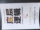 底層邏輯正版洞悉事物本質(zhì)認(rèn)知覺醒邏輯思維框架社交管理溝通商業(yè)的底層邏輯分析啟動(dòng)開掛人生商業(yè)思維社交管理溝通書籍 底層邏輯【嘗鮮價(jià)】 曬單實(shí)拍圖