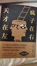 天才在左瘋子在右(完整版)  異類(lèi)的天賦（2025年新版） 女神男神都在看的傳奇神作！借瘋子的策略，喚醒你未知的靈魂！看高智商瘋子如何調戲和“羞辱”正常人！ 天才在左瘋子在右(完整版)(附杯墊) 曬單實(shí)拍圖