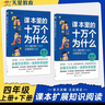 課本里的十萬個為什么語文 數(shù)學(xué) 科學(xué)天星教育小學(xué)1-6年級拓展素材兒童趣味百科閱讀 語文·4年級【上下2本】 曬單實拍圖