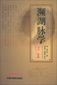 瀕湖脈學(xué)譯注 原文加注釋脈診四言決七言決明李時(shí)珍中醫(yī)脈診書入門自學(xué)基礎(chǔ)初學(xué)理論速記歌訣書籍 中國中醫(yī)藥出版社 曬單實(shí)拍圖